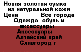 Новая золотая сумка Chloe из натуральной кожи › Цена ­ 4 990 - Все города Одежда, обувь и аксессуары » Аксессуары   . Алтайский край,Славгород г.